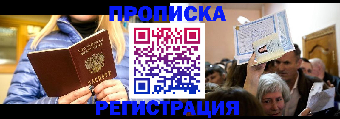 прописка 2025 в Янауле