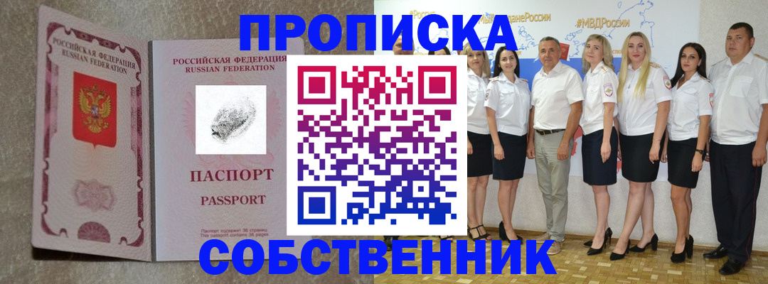 купить прописку в Янауле